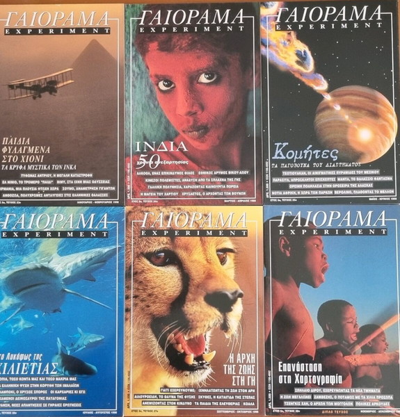EXPERIMENT ΓΑΙΟΡΑΜΑ 1998