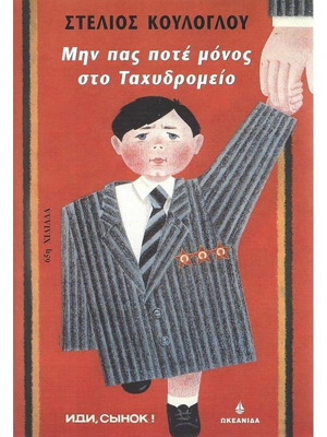 Μην πας ποτέ μόνος στο Ταχυδρομείο σαν καινούργιο