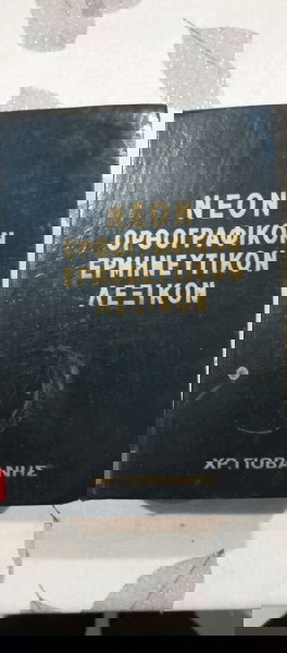 ΝΕΟΝ ΟΡΘΟΓΡΑΦΙΚΟΝ ΕΡΜΗΝΕΥΤΙΚΟΝ ΛΕΞΙΚΟΝ