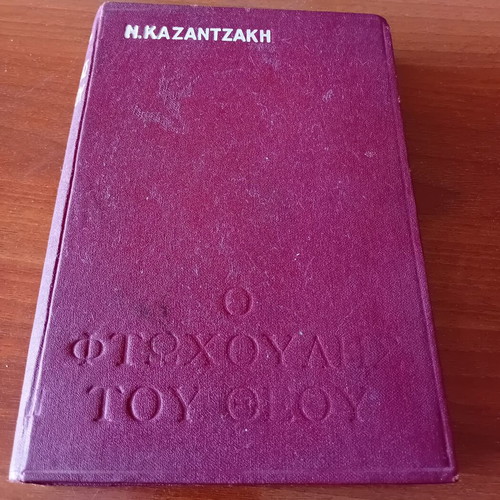 O Ftochoulis tou Theou by Nikos Kazantzakis used, 1970 edition