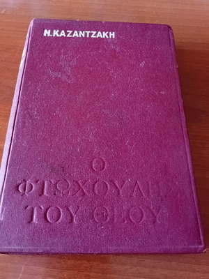 O Ftochoulis tou Theou by Nikos Kazantzakis used, 1970 edition