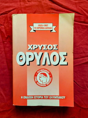 The History of Olympiakos used, volume 1925-1997