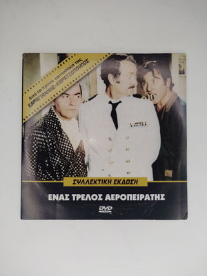 Ένας Τρελός Αεροπειρατής DVD συλλεκτική έκδοση
