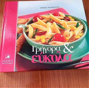 Βιβλίο Μαγειρικής: ΓΡΗΓΟΡΑ & ΕΥΚΟΛΑ - ΦΡΑΝΚΑ ΧΑΤΖΗΧΡΗΣΤΟΥ