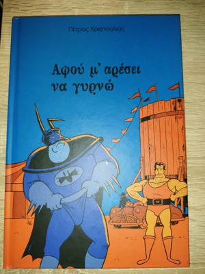 Κόμικ Αφού μ'αρέσει να γυρνώ σαν καινούργιο