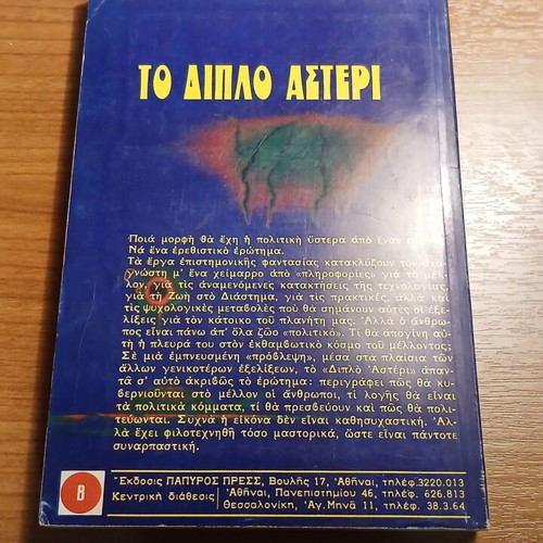 Double Star by Robert A. Heinlein used, Greek edition