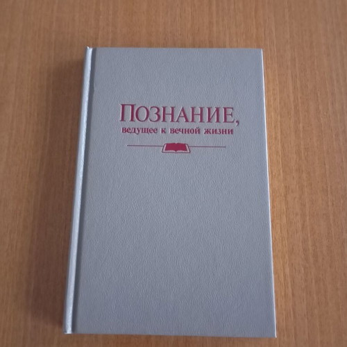 Jehovah's Witnesses edition like new, Russian language