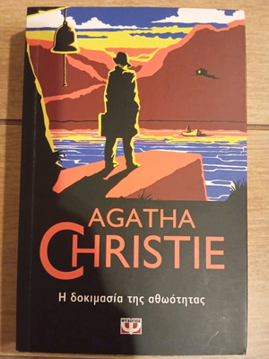 Η δοκιμασία της αθωότητας Agatha Christie σαν καινούργιο