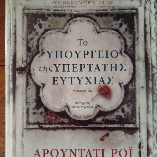 The Ministry of Utmost Happiness by Arundhati Roy like new, Greek