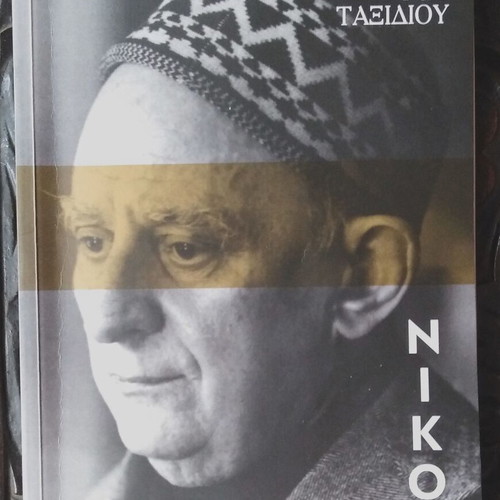Newspaper I Kathimerini Nikos Kavvadias The Charm of the Journey like new