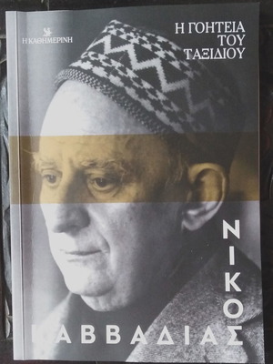 Newspaper I Kathimerini Nikos Kavvadias The Charm of the Journey like new