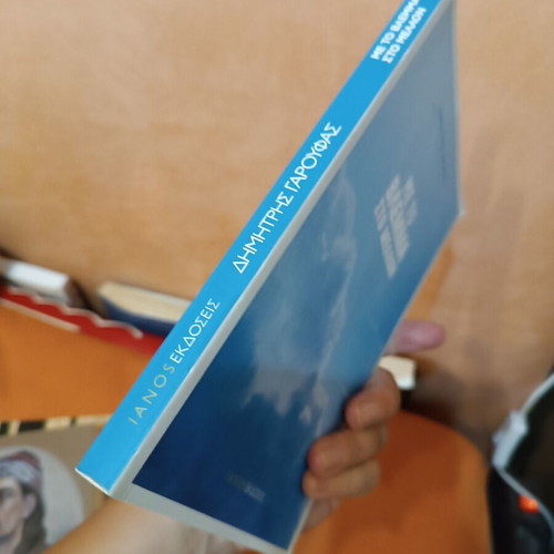 Me To Vlemma Sto Mellon book like new, Greek language