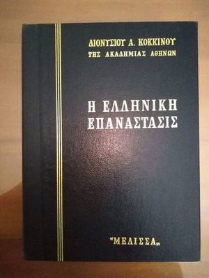 Η Ελληνική Επανάστασις Διονύσιος Κόκκινος 6 τόμοι μεταχειρισμένοι