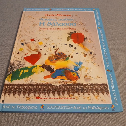 Apories Paidion: I Thalassa children's book, new