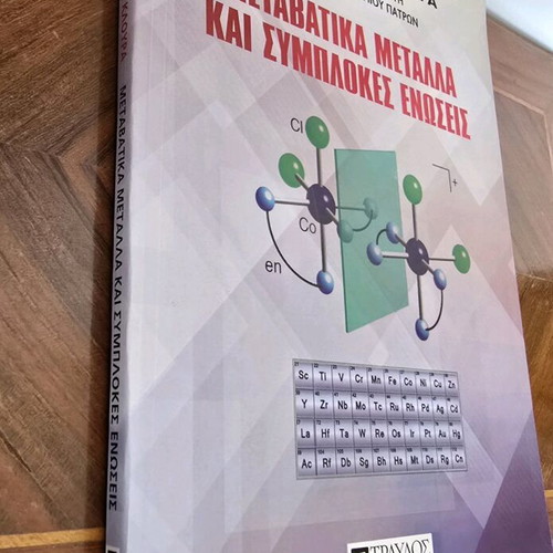 Book Metavatika Metalla kai Symplokes Enoseis new