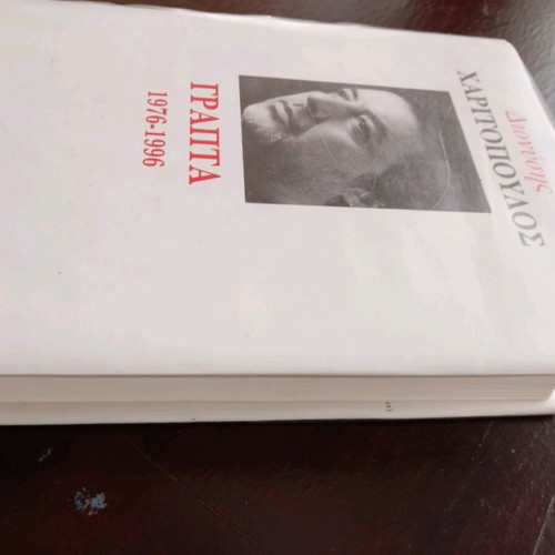 Book Dionysis Haritopoulos Grapta 1976-1996 like new