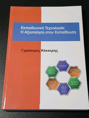 Εκπαιδευτική Τεχνολογία: Η αξιοποίηση στην εκπαίδευση μεταχειρισμένο