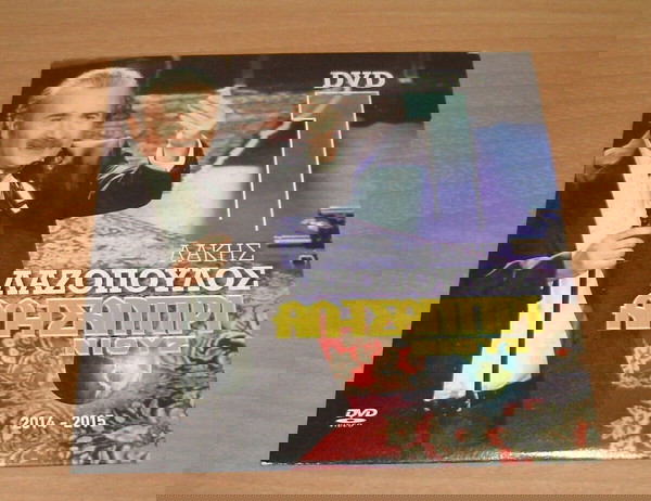 Λάκης Λαζόπουλος - Αλ Τσαντίρι Νιουζ (DVD)