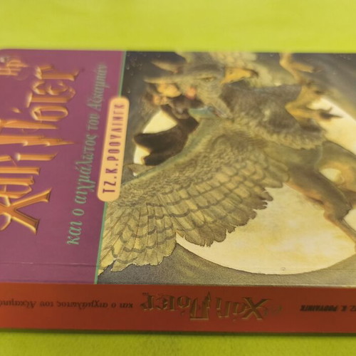 Harry Potter and the Prisoner of Azkaban book used, Greek edition