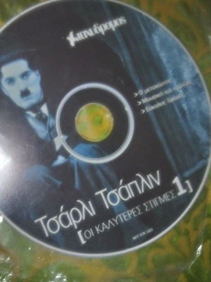 DVD Τσάρλι Τσάπλιν Οι Καλύτερες Στιγμές 1