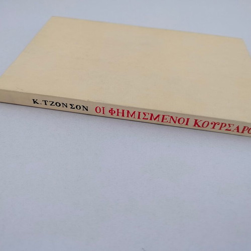 Karolos Tzonson The Famous Corsairs book, I. Zacharopoulos 1998