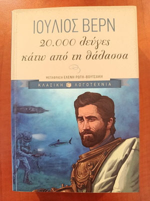 Ιούλιος Βερν 20.000 λεύγες κάτω από τη θάλασσα βιβλίο σαν καινούργιο