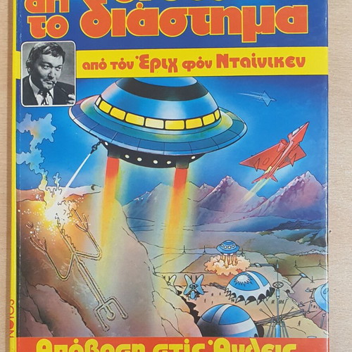 Comic book "Οι Θεοί Απ' Το Διάστημα" used, Greek language