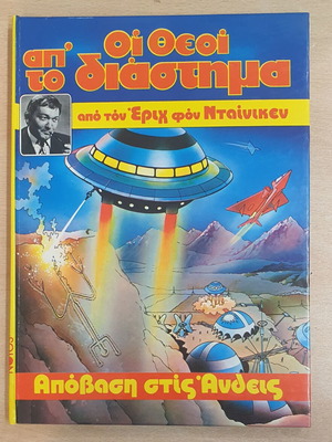 Κόμιξ "Οι Θεοί Απ' Το Διάστημα" μεταχειρισμένο, ελληνικά