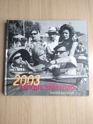 Gelame Ellinika 2003 Calendar like new, Greek comedies