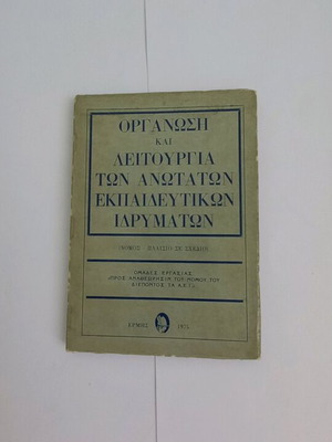Οργάνωση και λειτουργία των ανωτάτων εκπαιδευτικών ιδρυμάτων μεταχειρισμένο