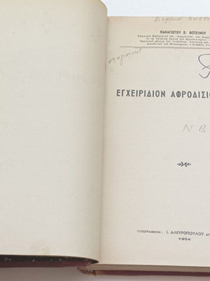 Εγχειρίδιον αφροδισίων νόσων 1954 μεταχειρισμένη έκδοση