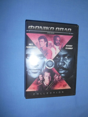 Φονικό Όπλο 1-4 DVD μεταχειρισμένο με υπότιτλους