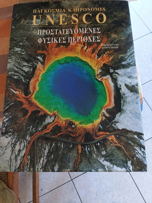 Βιβλίο Παγκόσμια κληρονομιά UNESCO προστατευόμενες φυσικές περιοχές μεταχειρισμένο