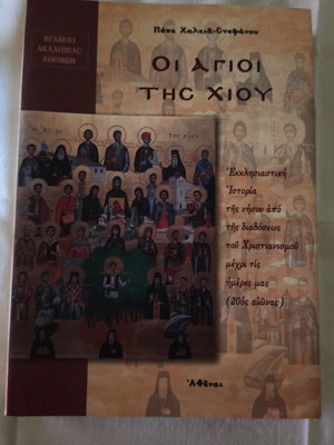 Οι Άγιοι της Χίου Πόπη Χαλκιά Στεφάνου καινούργιο