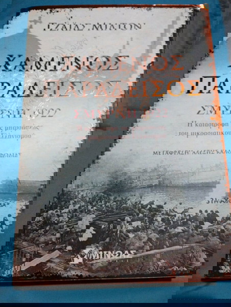 Χαμένος Παράδεισος Σμύρνη 1922 Η καταστροφή της μητρόπολης του μικρασιατικού ελληνισμού