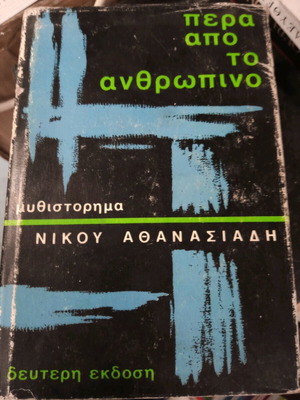 Beyond the Human Nikos Athanasiadis second edition like new
