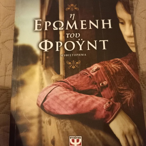 The Lover of Freud by Karen Mak Jennifer Kaufman new Greek edition