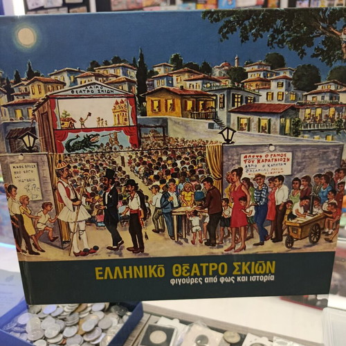 Greek Shadow Theater Album 2004 like new, figures of light and history