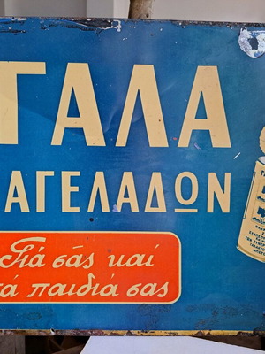 ΠΑΛΙΕΣ διαφημίσεις ΓΑΛΑ 4 ΑΓΕΛΑΔΩΝ