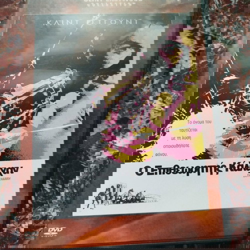 DVD ο επιθεωρητής Κάλαχαν