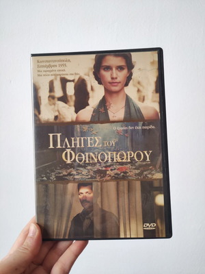 Pliges tou Fthinoporou DVD like new, subtitled