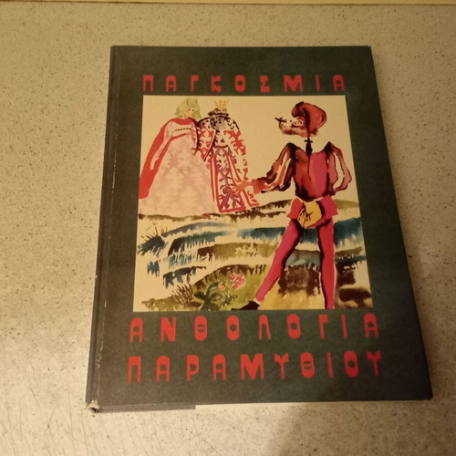 Global Anthology of Fairy Tales like new, 400 stories