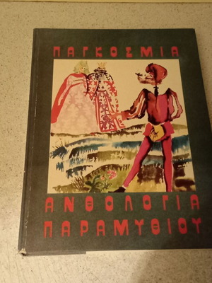 Global Anthology of Fairy Tales like new, 400 stories