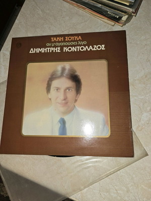 Vinyl record used Dimitris Kontolazos An M'agapouses Ligo
