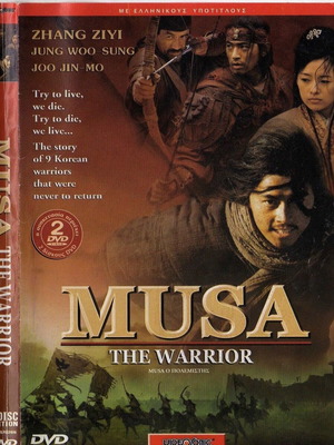 Musa The Warrior DVD μεταχειρισμένο, 2 δίσκοι, με ελληνικούς υπότιτλους