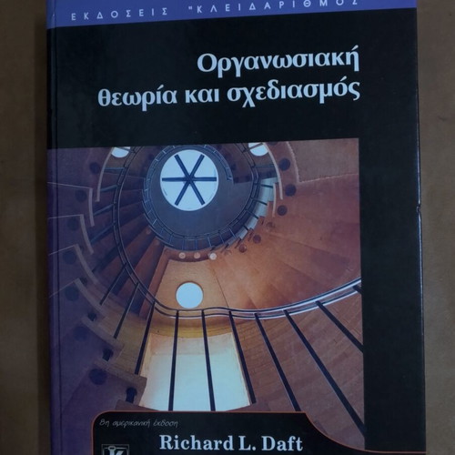 Organizational Theory and Design book like new, 683 pages