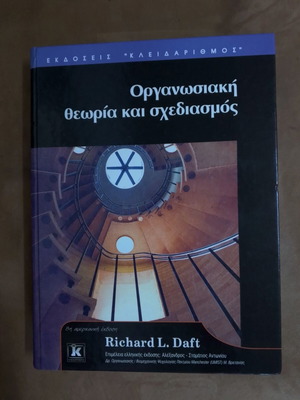Organizational Theory and Design book like new, 683 pages