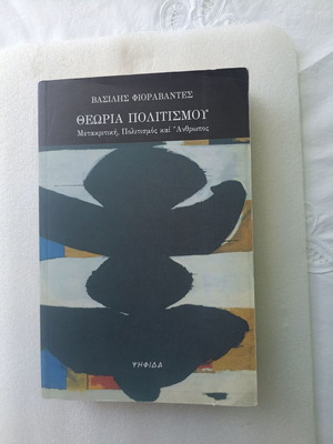 Theory of Culture by Vasilis Fioravantes new, Greek language