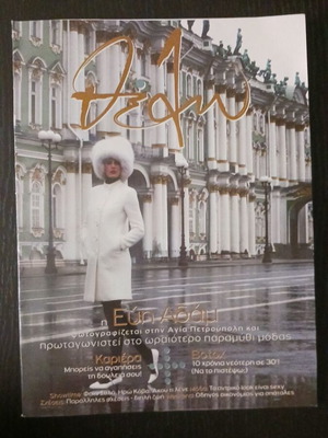 Thelo magazine with Evi Adam & Fai Xyla, May 2004