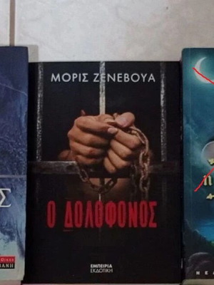 Σετ 2 βιβλία Αρκτικός Κύκλος και Ο Δολοφόνος σαν καινούργιο